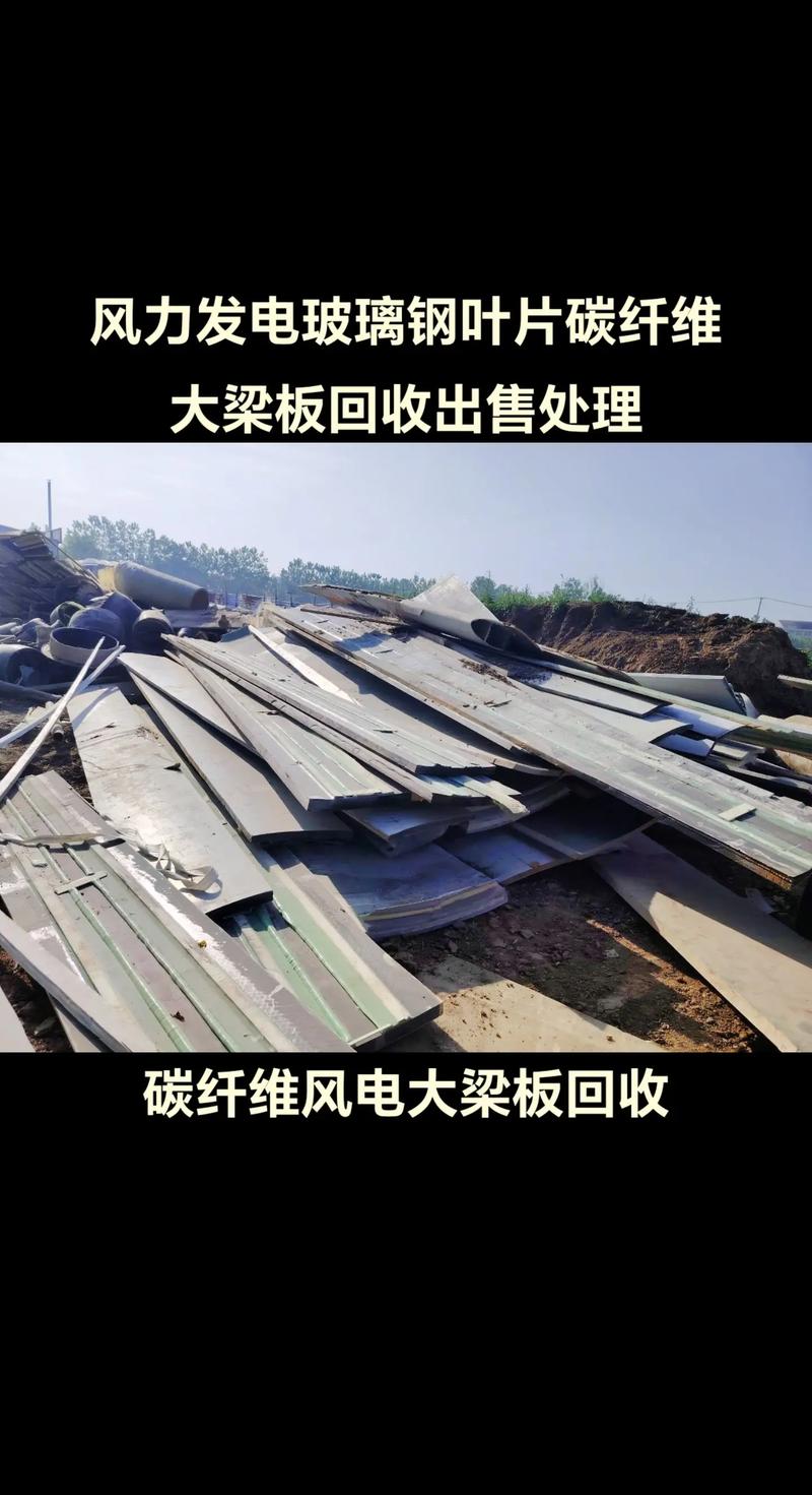 风力发电玻璃钢叶片碳纤维大梁板回收出售 碳纤维再生利用的绿色新路径