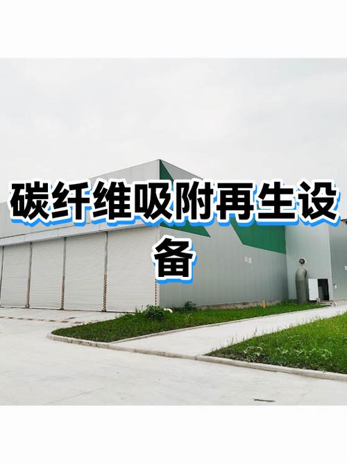 碳纤维吸附再生设备与碳纤维再生利用 技术原理、应用与未来展望